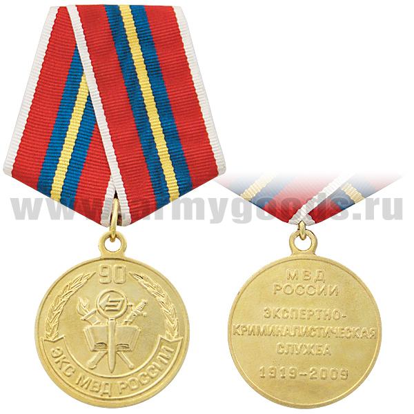 Медаль 90 лет Экспертно-криминалистической службе МВД России 1919-2009