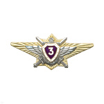Значок мет. Классность офиц. ВС РФ 3 класс