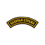 Нашивка на рукав дугов. пластизол. Казачья стража (черн.)