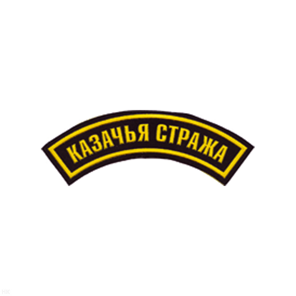 Нашивка на рукав дугов. пластизол. Казачья стража (черн.)