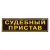 Нашивка на спину пластизол. Судебный пристав