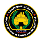 Наклейка круглая (d=10 см) Танковые войска (Броня крепка и танки наши быстры)