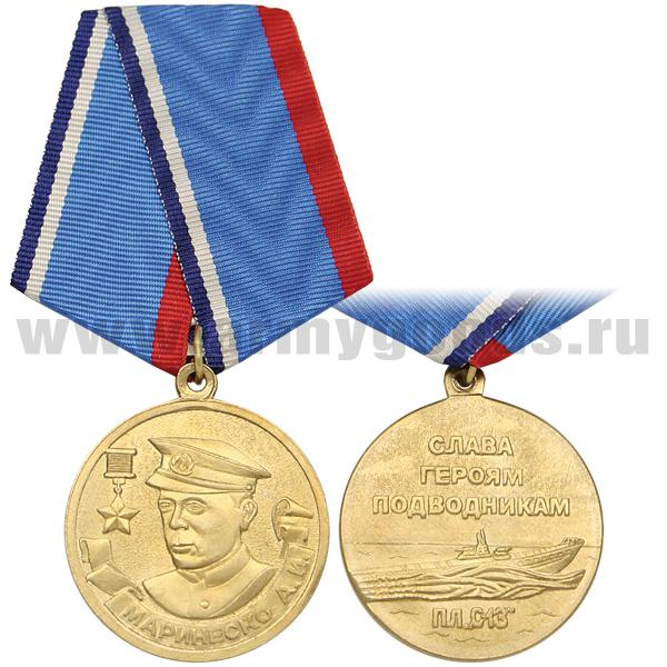 Медаль Маринеско А.И. (слава героям подводникам) ПЛ С-13
