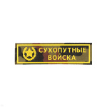 Нашивка на грудь пластизол. Сухопутные войска (кмф)