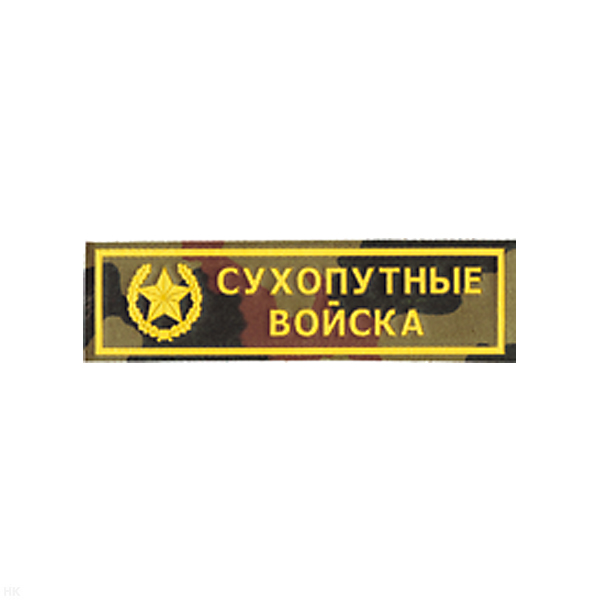 Нашивка на грудь пластизол. Сухопутные войска (кмф)