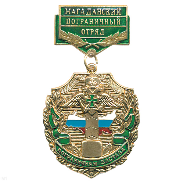 Медаль Пограничная застава Магаданский ПО