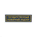 Нашивка на грудь пластизол. Государственный пожарный надзор (синий фон)