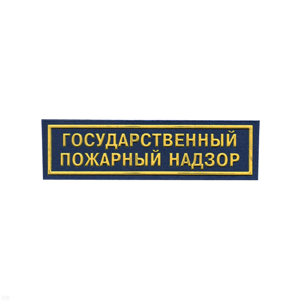 Нашивка на грудь пластизол. Государственный пожарный надзор (синий фон)