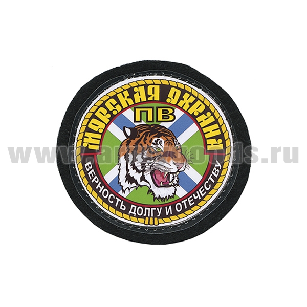 Шеврон ламинированный Морская охрана ПВ (Верность долгу и Отечеству)