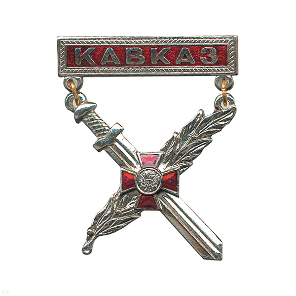 Медаль Кавказ (с мечом и ветвью) (на планке - красн.)