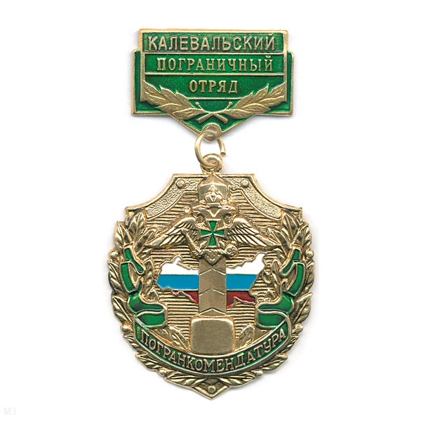 Медаль Погранкомендатура Калевальский ПО