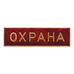 Нагр. полоса мет. Охрана (красная) 3х10 см