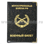 Обложка ПВХ ВБ Мотострелковые войска