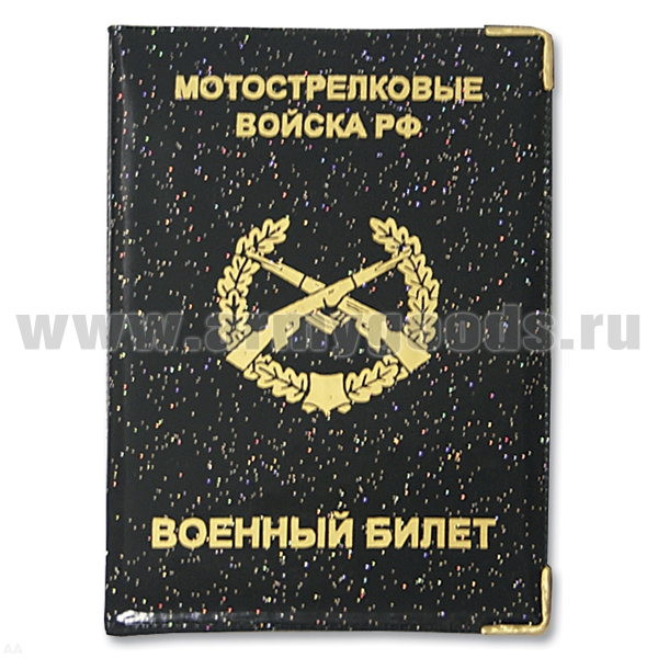 Обложка ПВХ ВБ Мотострелковые войска