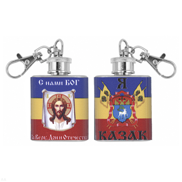 Брелок-фляжка мет. Я казак (С нами Бог) 1 OZ