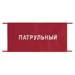 Повязка на рукав красная Патрульный