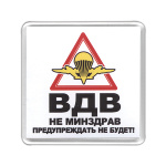 Магнит пластиковый ВДВ (Не Минздрав предупреждать не будет!)