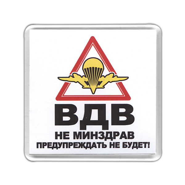 Магнит пластиковый ВДВ (Не Минздрав предупреждать не будет!)