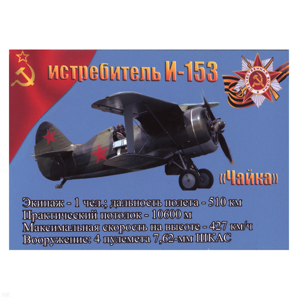 Магнит виниловый (гибкий) Истребитель И-153