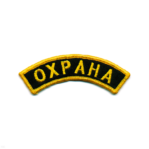 Нашивка на рукав дугов. вышит. Охрана