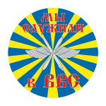 Наклейка круглая (d=10 см) Мы служили в ВВС