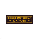 Нашивка на грудь пластизол. Вневедомственная охрана (звезды)