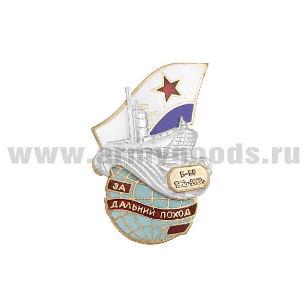 Значок мет. За дальний поход Б-59 1962-2002 г. (ПЛ на волнах на земном шаре) гор.эм.