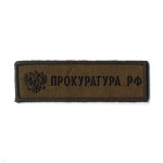 Нашивка на грудь вышит. Прокуратура РФ (полевая)