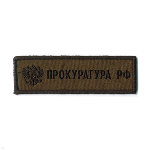 Нашивка на грудь вышит. Прокуратура РФ (полевая)