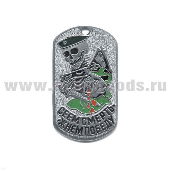 Жетон (нерж. ст., эмал.) Сеем смерть - жнем победу (скелет в черн. берете)