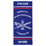 Пол-це махровое ФСИН (мудрость, профессионализм, гуманность!) (45x100 см)