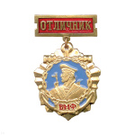 Медаль ВМФ (матрос) (на планке - Отличник)