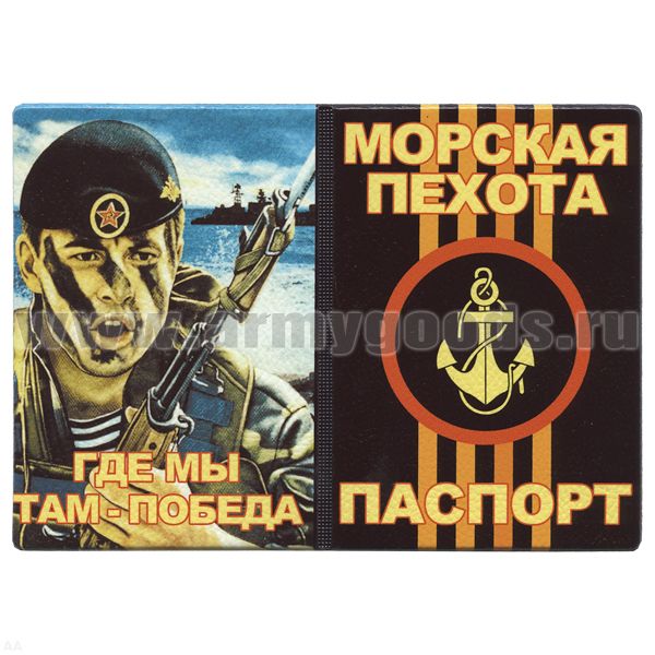 Обложка кожзам Паспорт Морская пехота (Где мы Там - победа) морпех в атаке