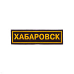 Нашивка на грудь пластизол. Хабаровск