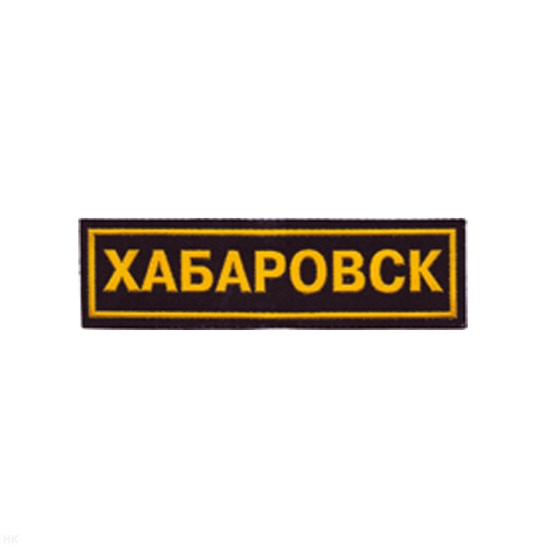 Нашивка на грудь пластизол. Хабаровск
