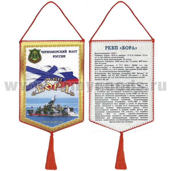 Вымпел шелкография РКВП "Бора" ЧФ