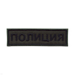 Нашивка на грудь вышит. Полиция (полевая)