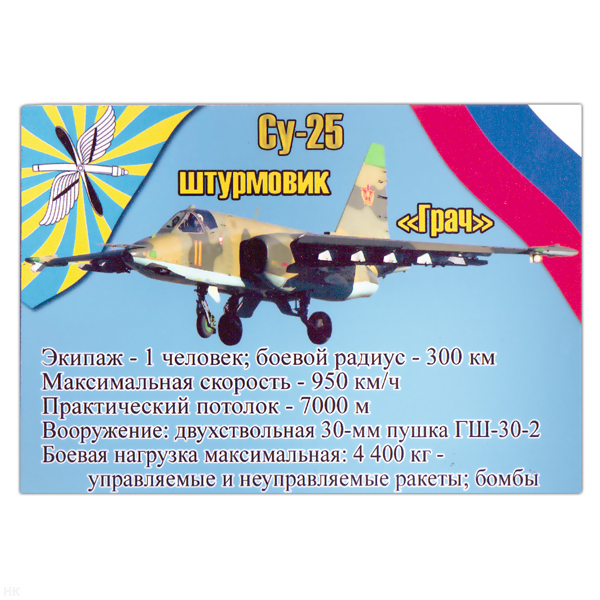 Магнит виниловый (гибкий) Су-25 Штурмовик Грач