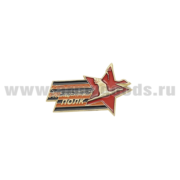 Значок мет. Бессмертный полк (на пимсе)