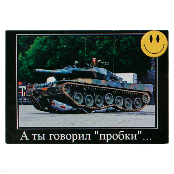 Магнит виниловый (гибкий) со смайликом А ты говорил "пробки" ...