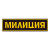 Нашивка на спину пластизол. Милиция