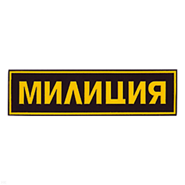 Нашивка на спину пластизол. Милиция