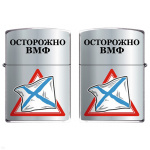 Зажигалка бензиновая цветная Осторожно ВМФ