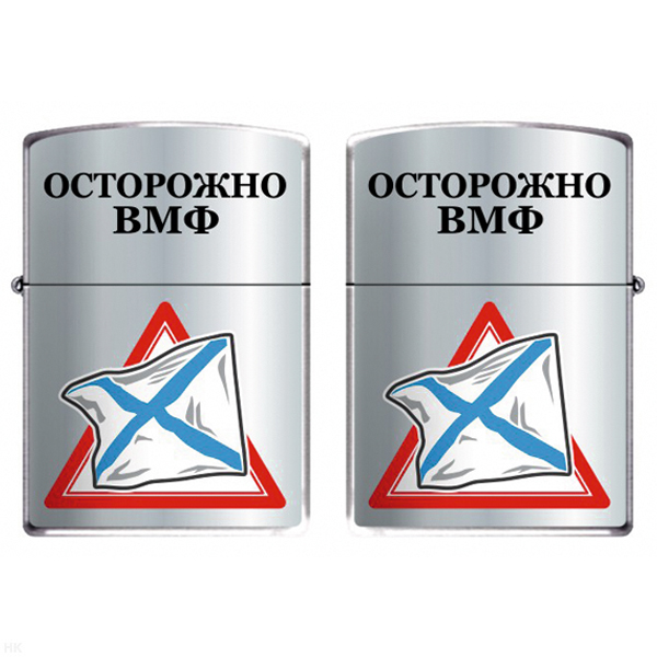 Зажигалка бензиновая цветная Осторожно ВМФ