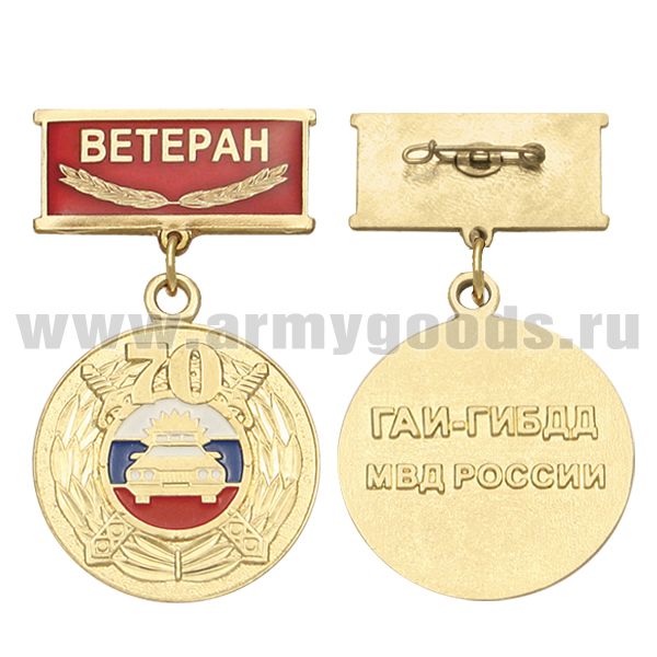 Медаль 70 лет ГАИ-ГИБДД МВД России (на планке - Ветеран, смола)
