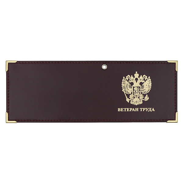 Обложка кожаная под удост. с мет. уголками и отв. д/цеп. на сгибе Ветеран труда (цвет по наличию на складе)