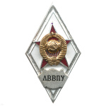 Значок мет. ЛВВПУ (ромб СССР (белый) гор.эм.