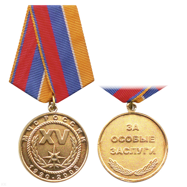 Медаль МЧС России За особые заслуги 1990-2005 XV