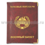 Обложка ПВХ ВБ Танковые войска