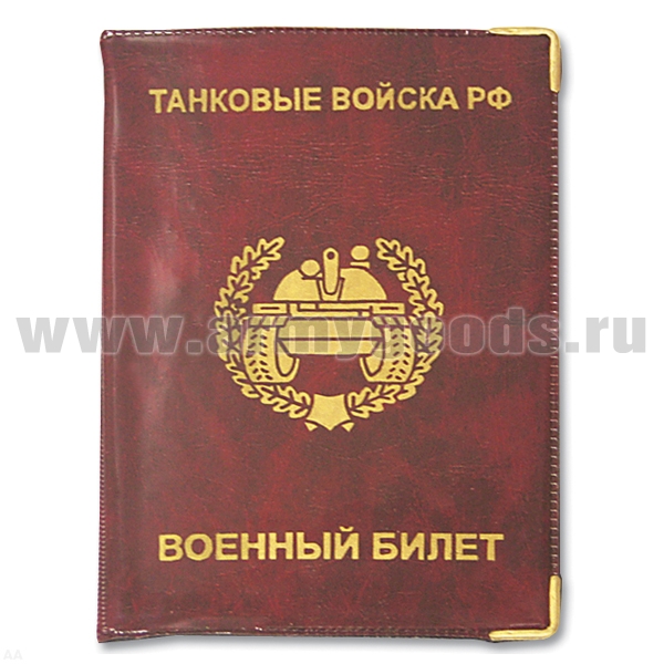 Обложка ПВХ ВБ Танковые войска